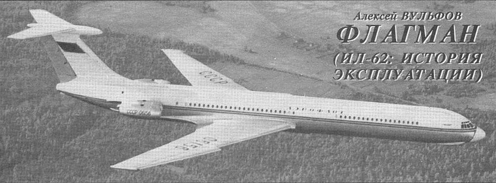 Ilyushin Il-62 prototype in flight | CCCP-06156 | nose probe